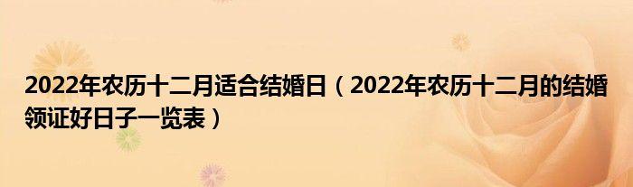 2022年十二月结婚有什么说法