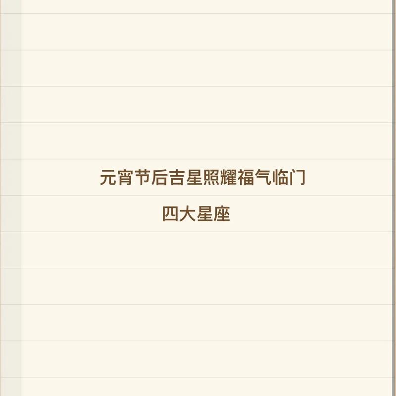 正月十五的是什么星座的