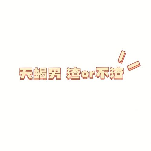 天蝎男渣不渣的表现