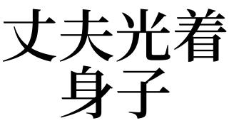 梦见老公光全身