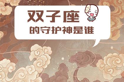 双子座的守护神是什么座