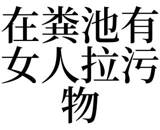 女人梦见粪池满了什么意思