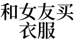 梦见去买衣服是什么意思