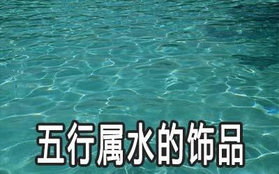 五行水命什么水最好