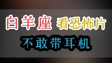 白羊座看鬼片的反应
