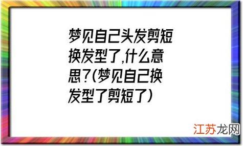 梦见换发型是什么意思