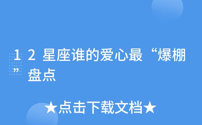什么星座最富有爱心