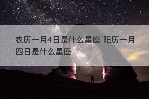 阳历1月4日是什么星座