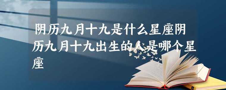 阴历九月的寓意和象征是什么?九月吉凶如何?