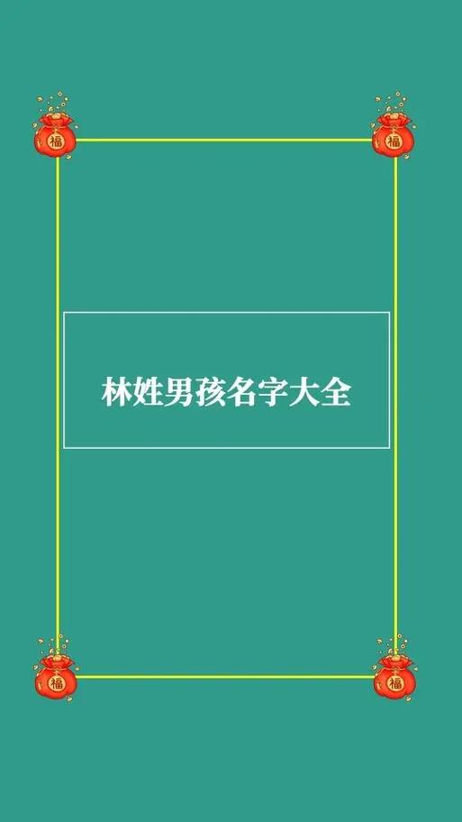 林姓男孩起名,林姓男孩名字大全
