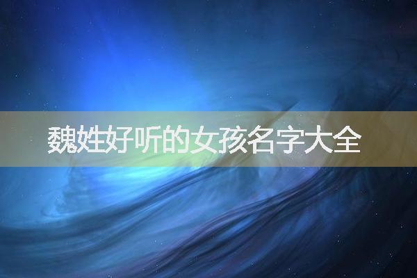 2023年四月初八出生魏姓女孩名字叫什么