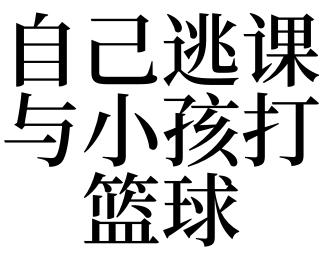 梦见逃课是什么意思