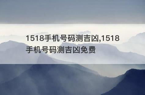 1518手机号码测吉凶