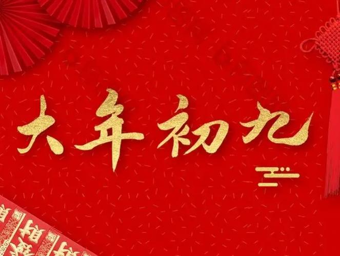 大年初九是什么日子