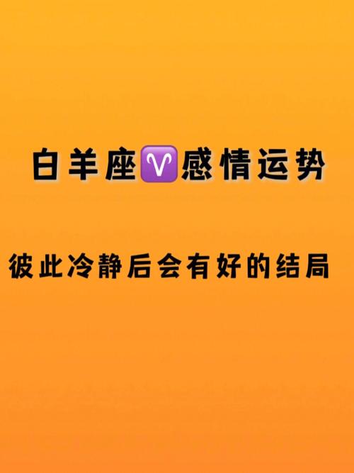 白羊座女生分手需要冷静多久