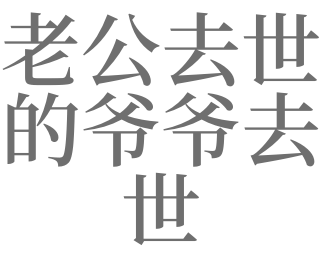 梦见老公的爷爷去世