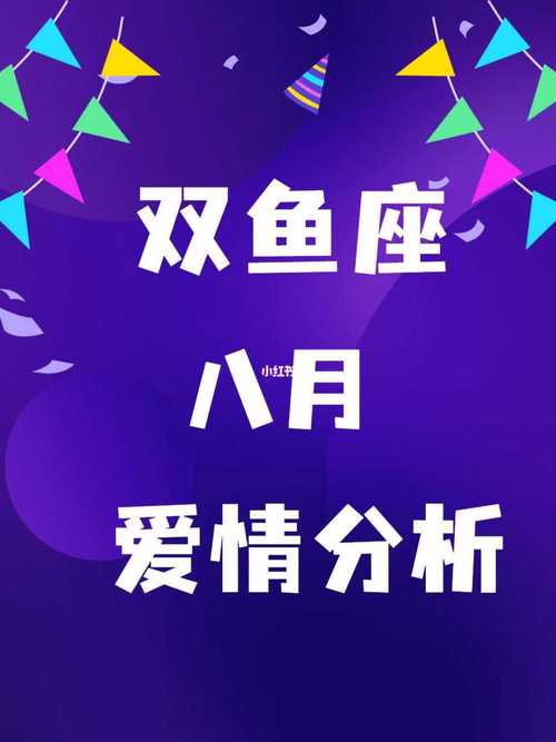 双鱼座2018年8月爱情运势