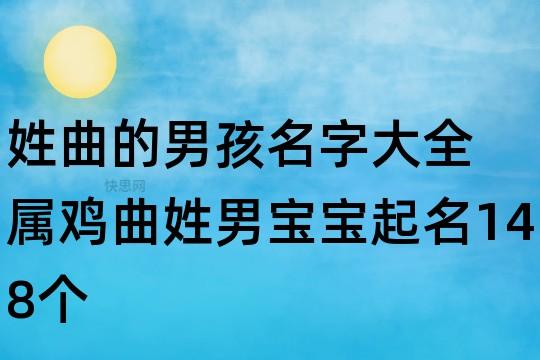 曲姓猴年男宝宝名字