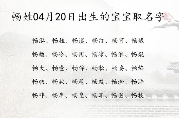 畅姓宝宝取名字