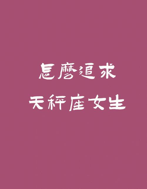 天秤座女生闹分手