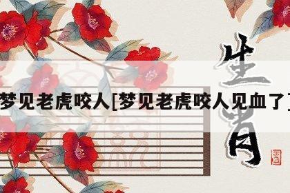 梦见老虎咬人是什么意思