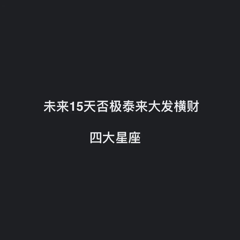 否极泰来,未来20天这4大星座横财说来就来,金榜说中就中