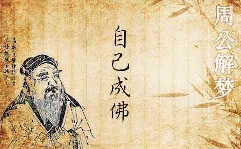 梦见自己成佛了