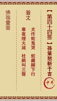 佛祖灵签第四十四签详解