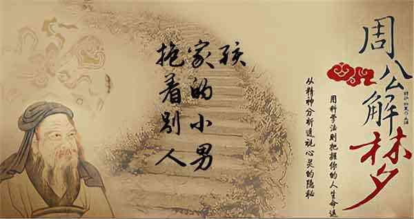 梦见别人家男孩