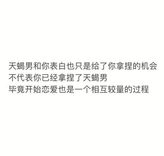 天蝎男迟迟不表白是因为什么