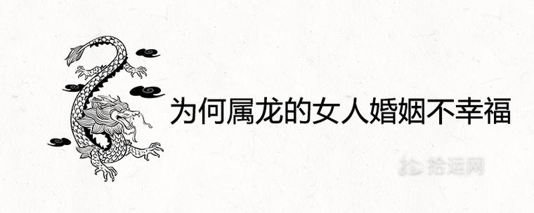 为何属龙的女人婚姻不幸福
