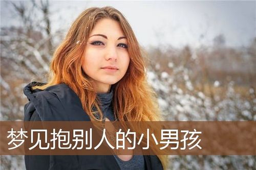 梦见带别人的小孩