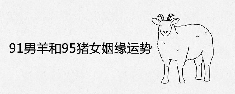 91男羊和95猪女姻缘运势好吗