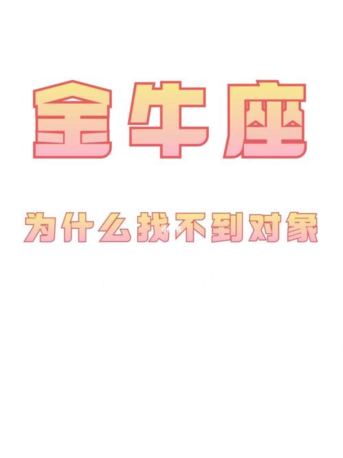 金牛座为什么找不到对象