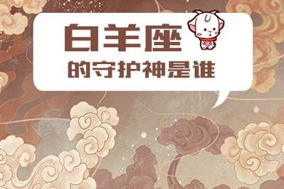 白羊座的星座守护神