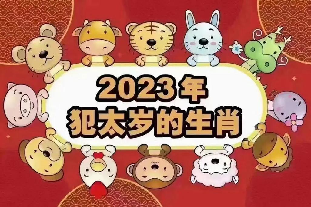 2022年犯太岁的生肖