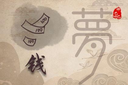 梦见钱什么意思?免费查梦见钱周公解梦