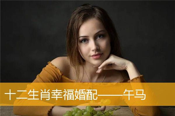 属马的人婚配什么好