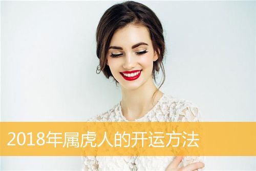 2018年属虎升职开运方法