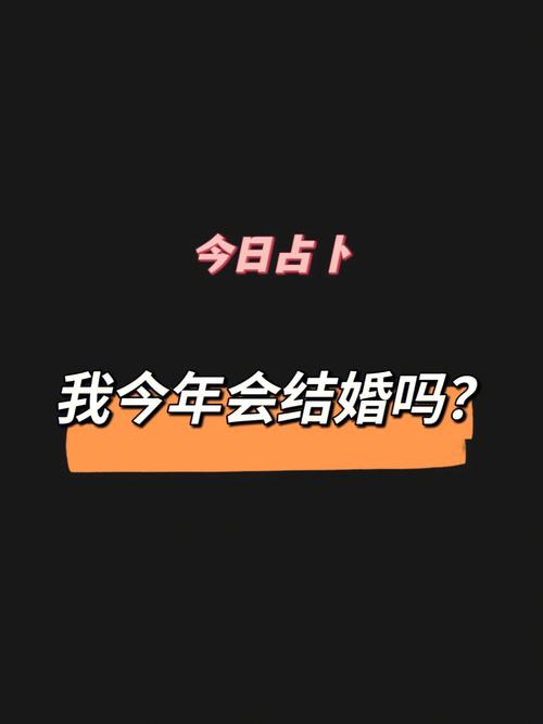 梦见占卜结婚