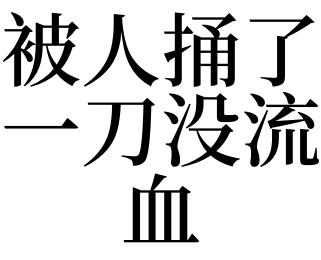 梦见被捅了一刀没流血