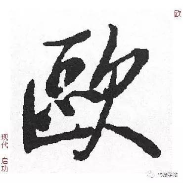 姓欧的单字名