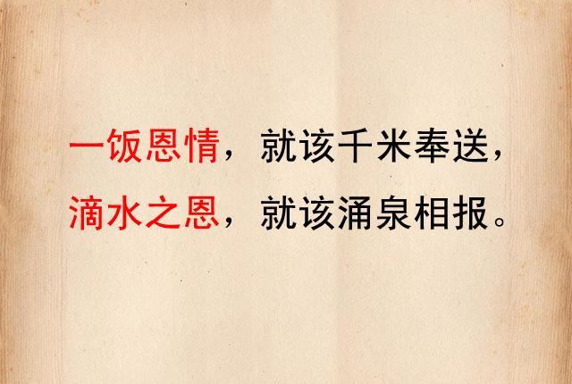 滴水之恩当涌泉相报