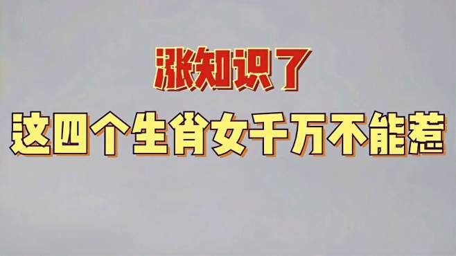 揭秘绝对不能惹的那些生肖女