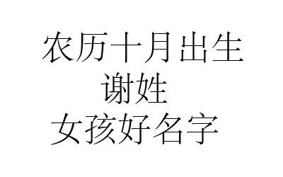 姓谢宝宝美好寓意的好名推荐