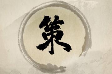 策字取名男孩子