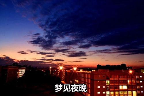梦见夜晚 黑夜