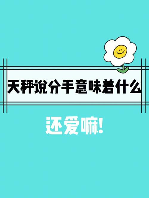 天秤座分手之前还会再来一发分手炮吗