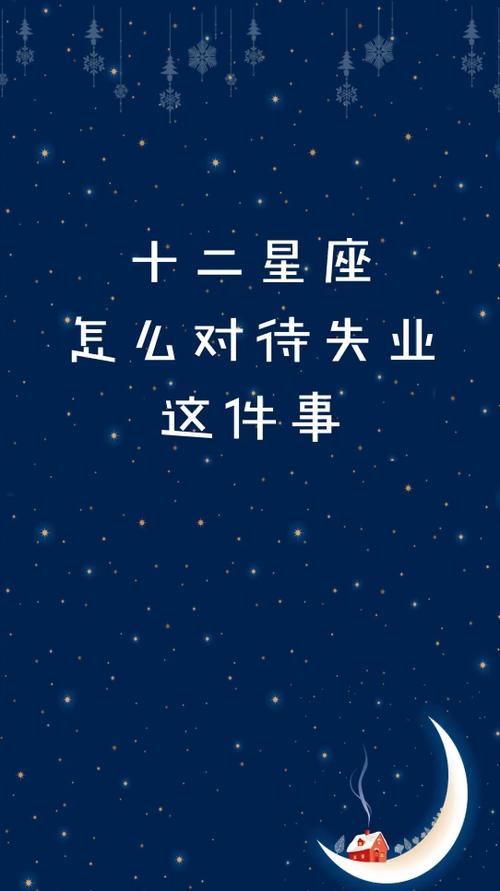 十二星座怎么对待失业这件事