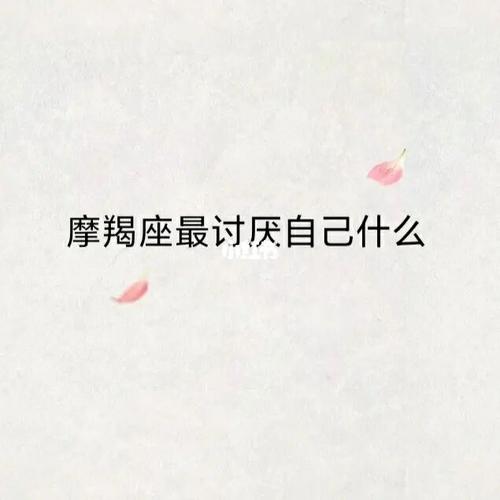 摩羯座最讨厌自己的一点